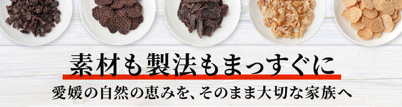 素材も製法もまっすぐに