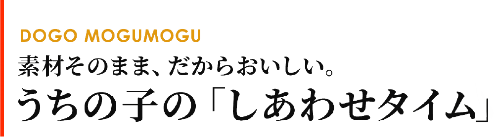うちの子のしあわせタイム